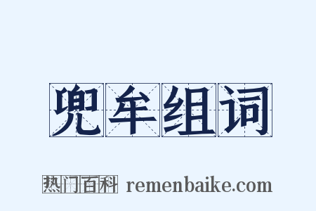 兜牟组词是什么意思的图片